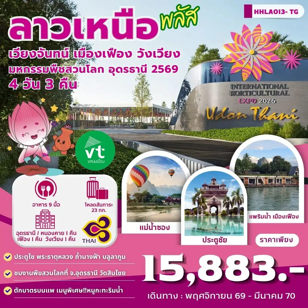 ทัวร์ลาวเหนือพลัส อุดรธานี - เวียงจันทน์-เมืองเฟือง-วังเวียง 4วัน 3คืน (TG)