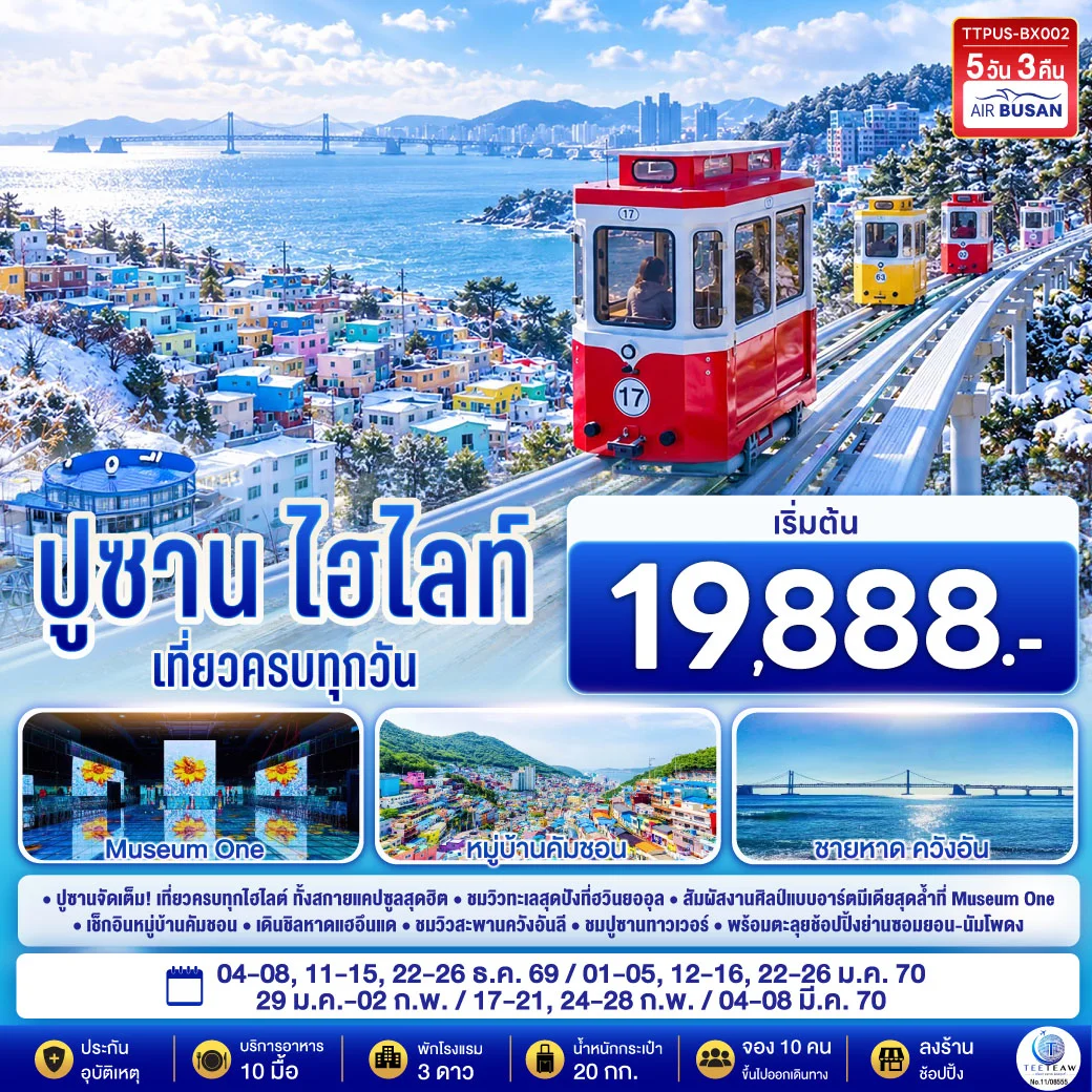 ทัวร์เกาหลี ปูซาน ไฮไลท์ 5วัน 3คืน (BX)