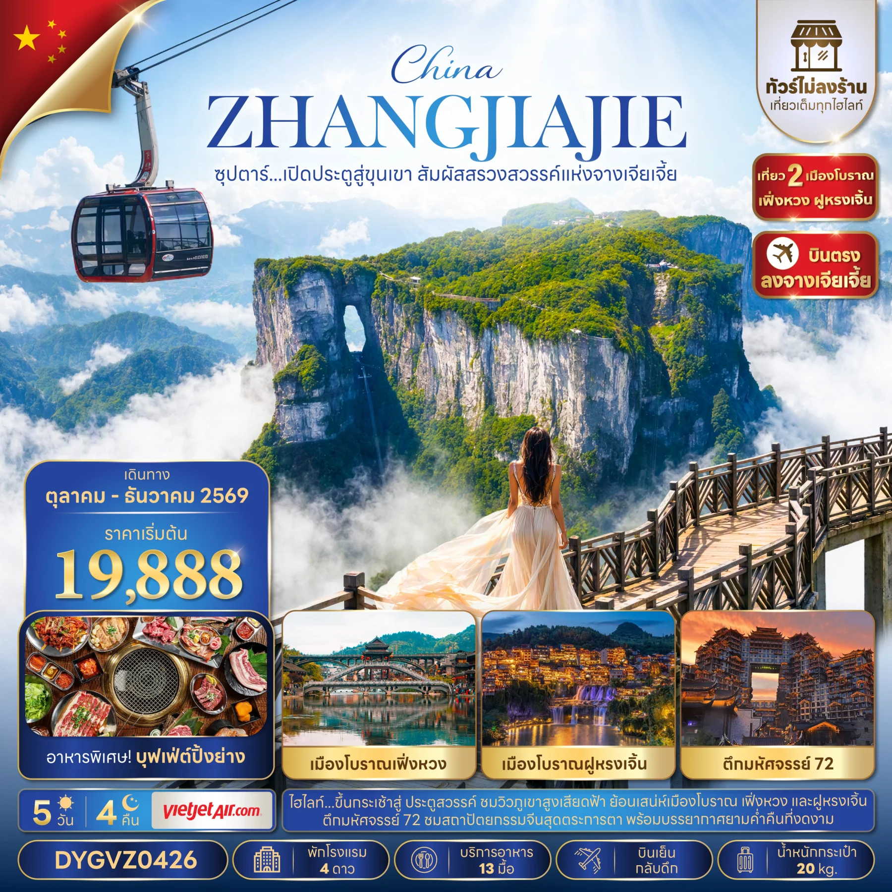 ทัวร์จีน ซุปตาร์...เปิดประตูสู่ขุนเขา สัมผัสสรวงสวรรค์แห่งจางเจียเจี้ย 5วัน คืน (VZ)