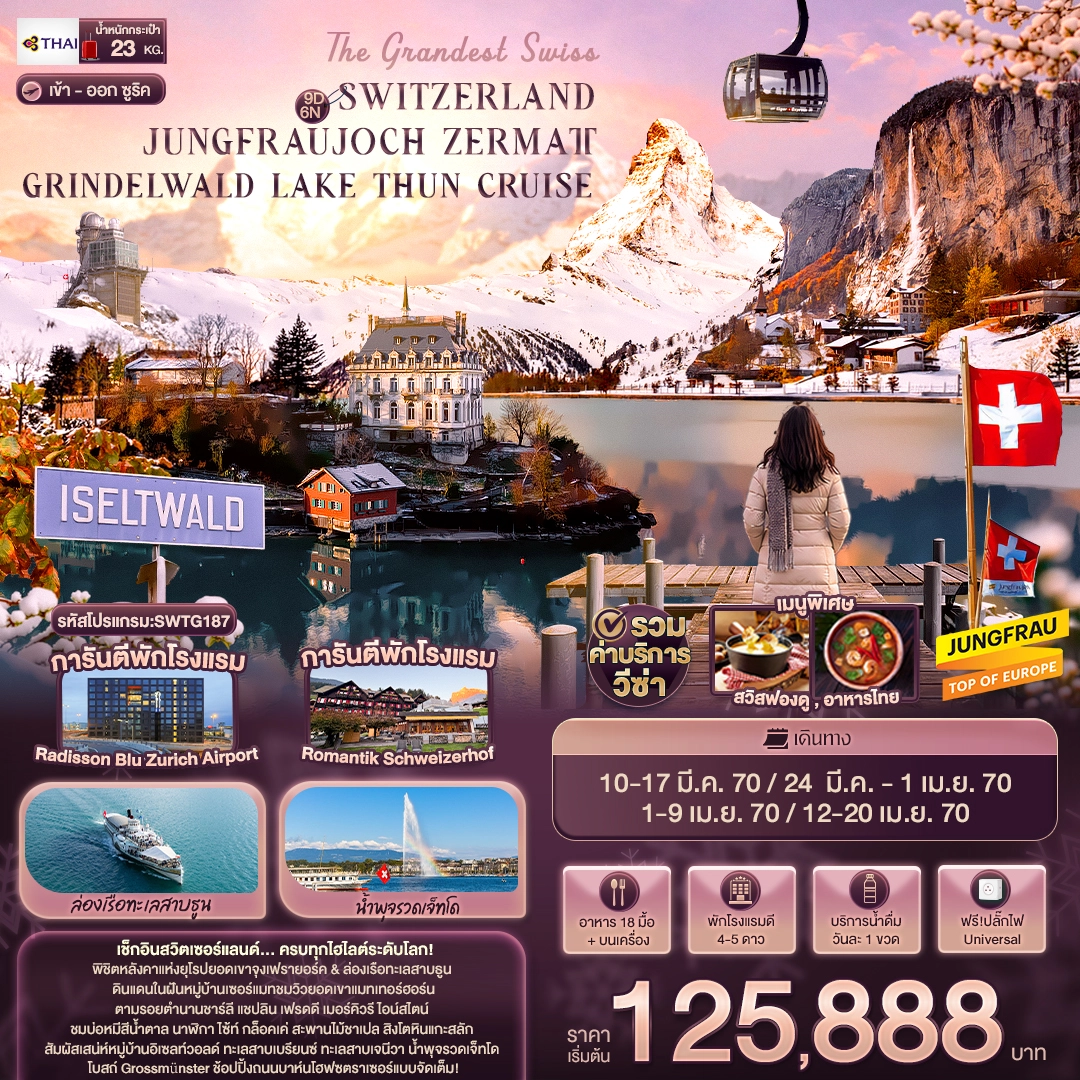 ทัวร์สวิตเซอร์แลนด์ The Grandest Swiss SWITZERLAND JUNGFRAUJOCH ZERMATT GRINDELWALD LAKE THUN CRUISE 9วัน 6คืน (TG)
