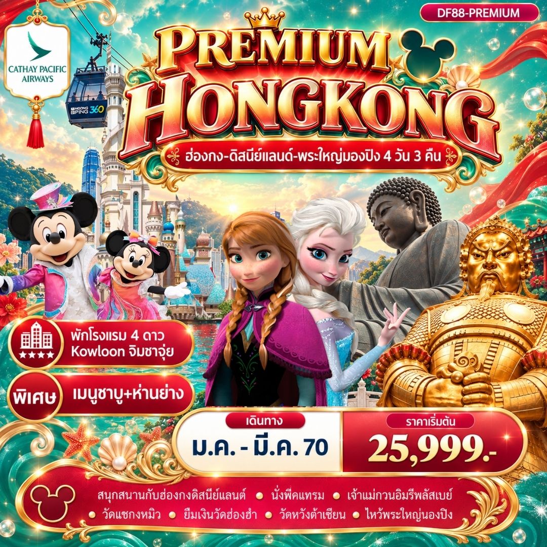 ทัวร์ฮ่องกง -สนุกกับดิสนีย์แลนด์ -พระใหญ่นองปิง 4วัน 3คืน (CX)