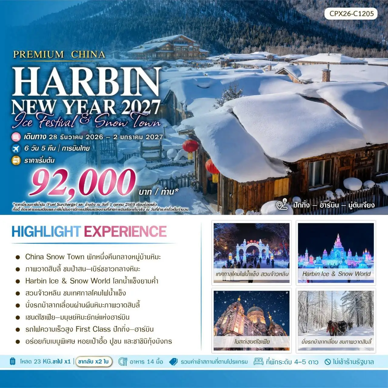 ทัวร์จีน ปักกิ่ง-ฮาร์บิน Habin Snow Town 6วัน 5คืน (TG)