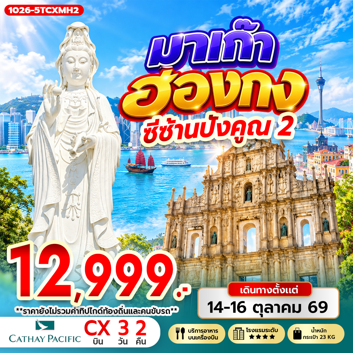 ทัวร์ฮ่องกง มาเก๊า ซีซ้าน ปังคูณ 2 3 วัน 2 คืน (CX)