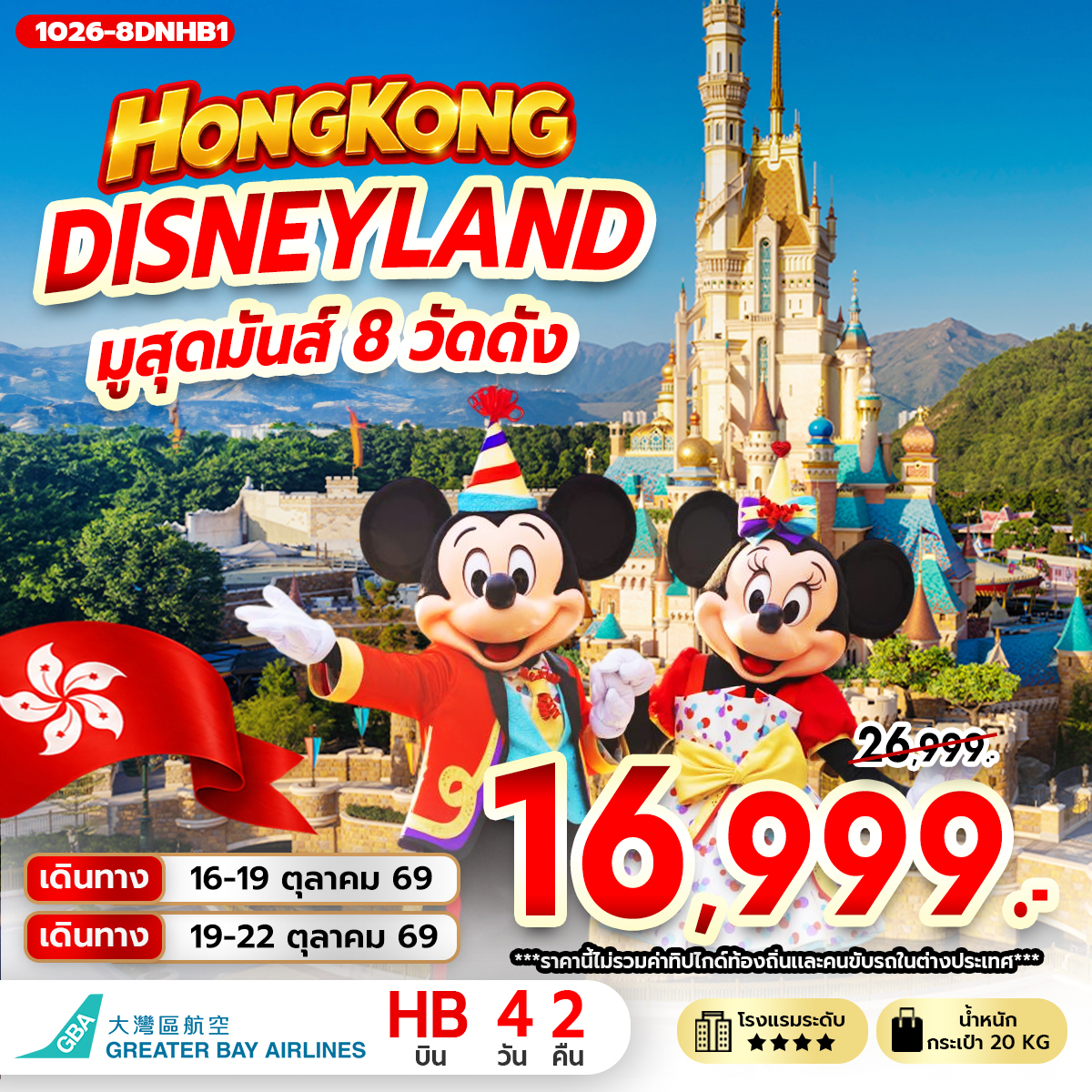 ทัวร์ฮ่องกง DISNEYLAND มูสุดมันส์ 8 วัดดัง 4วัน 2คืน (HB)