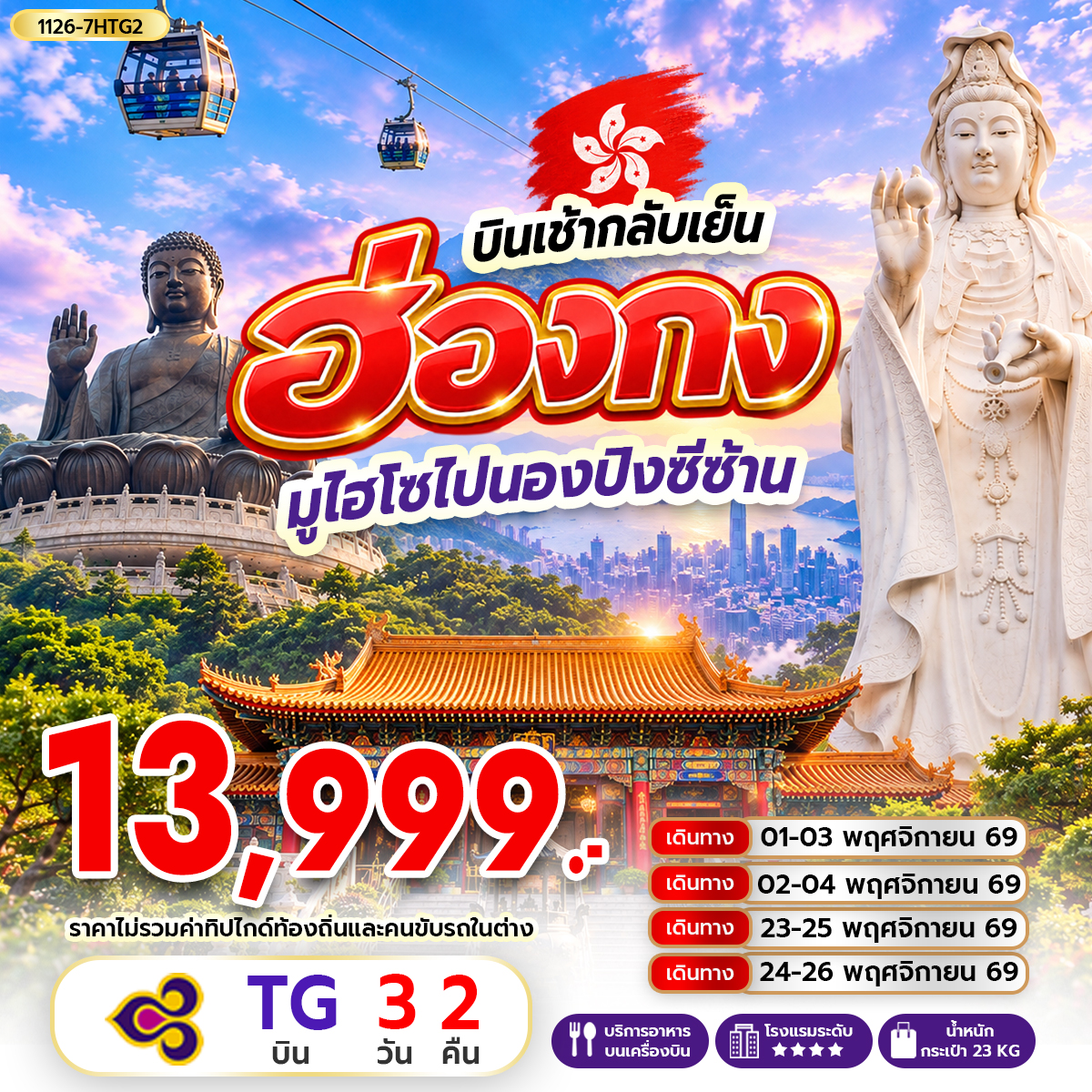 ทัวร์ฮ่องกง มูไฮโซไปนองปิงซีซ้าน *บินเช้ากลับเย็น 3วัน 2คืน (TG)