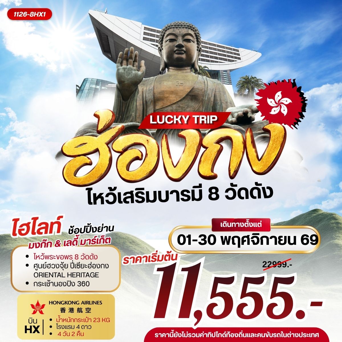 ทัวร์ฮ่องกง LUCKY TRIP HONGKONG ไหว้เสริมบารมี 8 วัดดัง 4วัน 2คืน (HX)