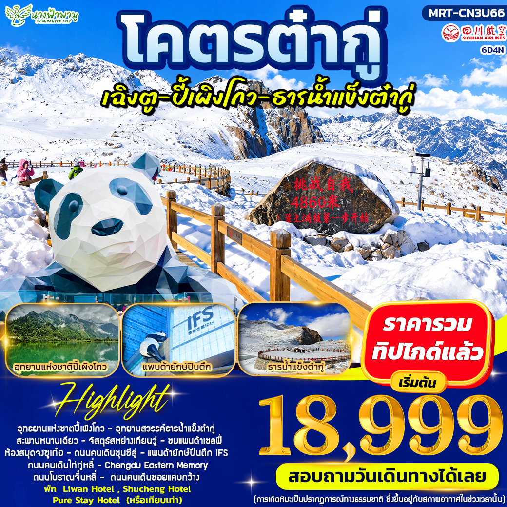 ทัวร์จีน โคตรต๋ากู่ ปี้เผิงโกว ธารน้ำแข็งต๋ากู่ 6วัน 4คืน (3U)