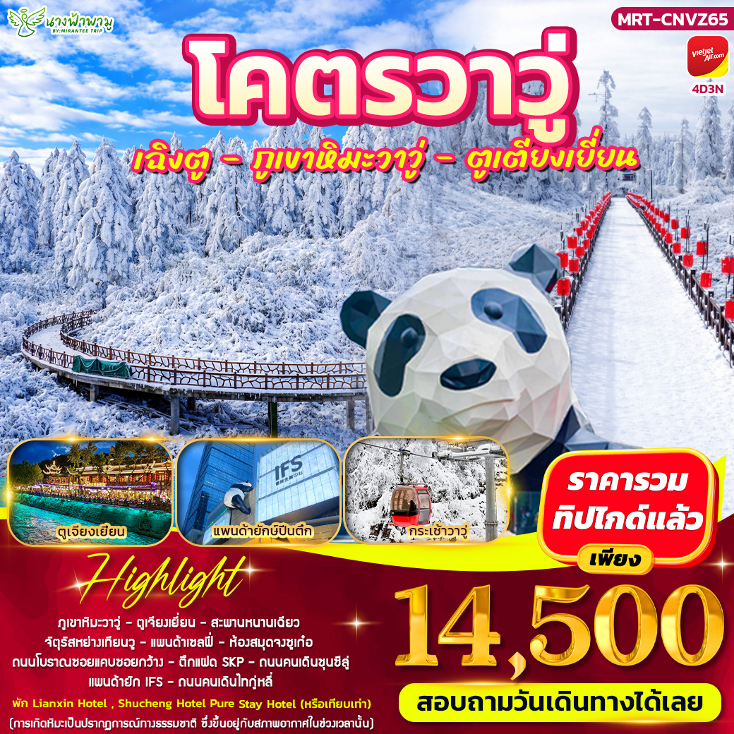 ทัวร์จีน โคตรวาวู่ เฉิงตู - วาวู่ - ตูเตียงเยี่ยน 4วัน 3คืน (VZ)