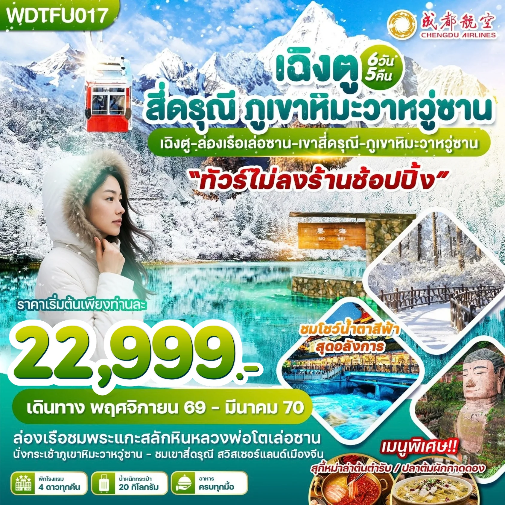 ทัวร์จีน เฉิงตู สี่ดรุณี ภูเขาหิมะวาหวู่ซาน 6วัน 5คืน (EU)