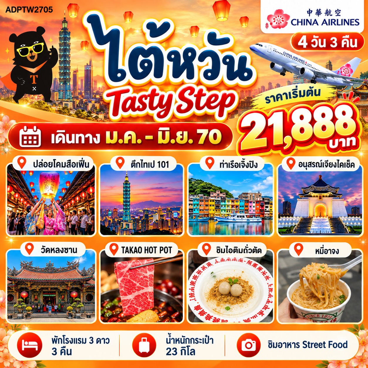 ทัวร์ไต้หวัน Tasty Step 4 วัน 3 คืน