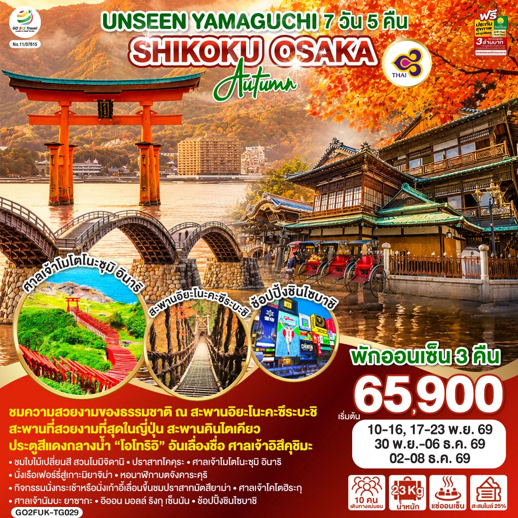 ทัวร์ญี่ปุ่น UNSEEN YAMAGUCHI SHIKOKU OSAKA AUTUMN 7วัน 5คืน (TG)