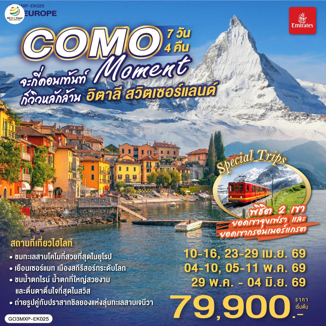 ทัวร์อิตาลี - สวิตเซอร์แลนด์ COMO MOMENT จะกี่คอนเท้นท์ ก็วิวหลักล้าน 7วัน 4คืน (EK)