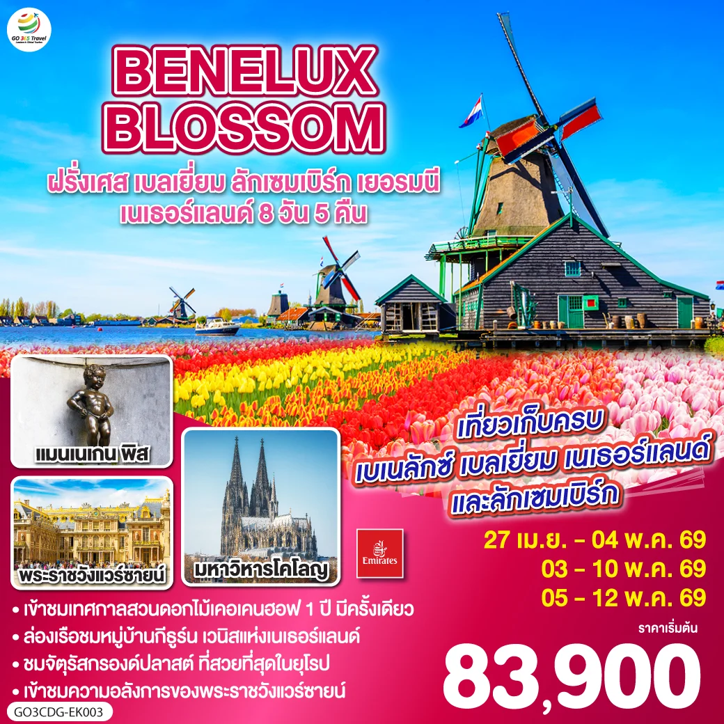 ทัวร์เบเนลักซ์ BENELUX BLOSSOM ฝรั่งเศส เบลเยี่ยม ลักเซมเบิร์ก เยอรมนี เนเธอร์แลนด์ 8วัน 5คืน (EK)