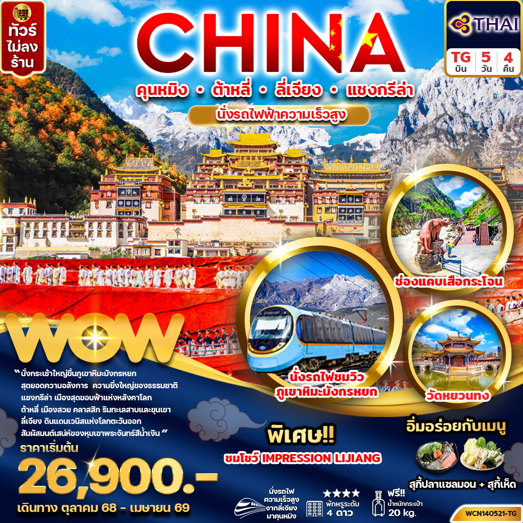 ทัวร์จีน คุนหมิง ต้าหลี่ ลี่เจียง แชงกรีล่า 5วัน 4คืน (TG)
